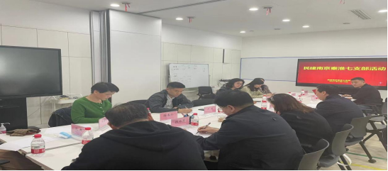 秦淮区七支部推选支部委员会议0312182.png